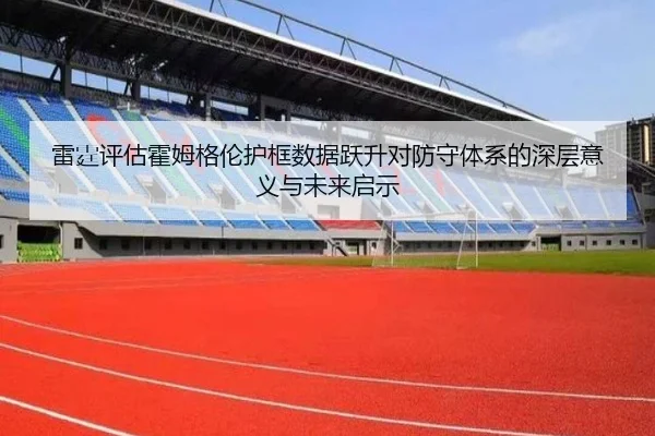 雷霆评估霍姆格伦护框数据跃升对防守体系的深层意义与未来启示